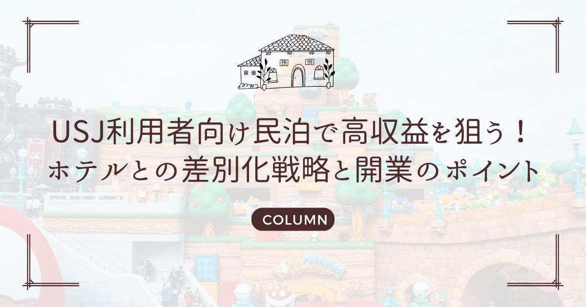 USJ利用者向け民泊で高収益を狙う！ホテルとの差別化戦略と開業のポイント